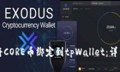 如何将CORE币绑定到tpWall