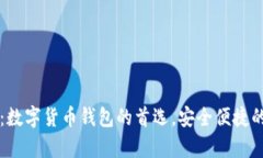 tpWallet美金：数字货币钱包