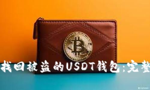 如何找回被盗的USDT钱包：完整指南