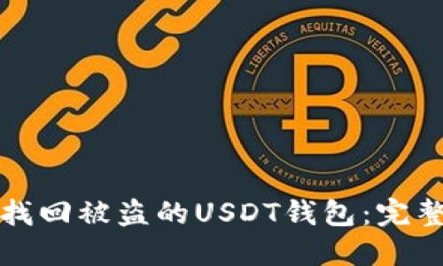 如何找回被盗的USDT钱包：完整指南