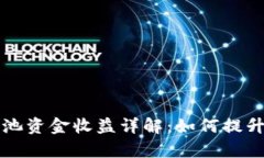 tpWallet流动池资金收益详解