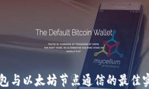 
钱包与以太坊节点通信的最佳实践