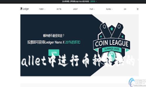 如何在tpWallet中进行币种转换的详细指南