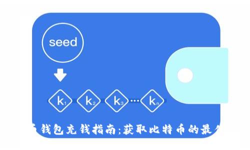 比特币钱包充钱指南：获取比特币的最佳途径
