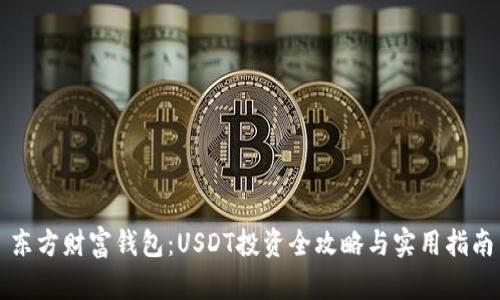 东方财富钱包：USDT投资全攻略与实用指南