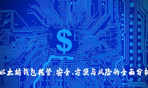 以太坊钱包托管：安全、方便与风险的全面分析