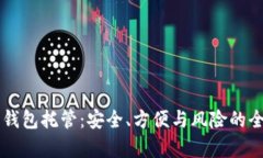 以太坊钱包托管：安全、