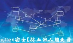 如何保障tpWallet安全？防止