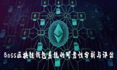 Boss区块链钱包系统的可靠