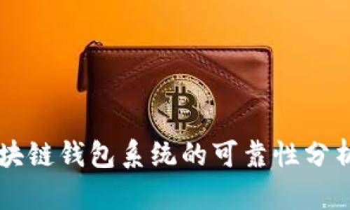 Boss区块链钱包系统的可靠性分析与评估