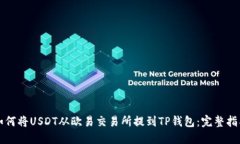如何将USDT从欧易交易所提