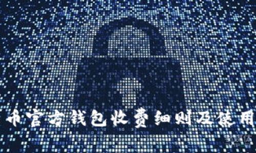 比特币官方钱包收费细则及使用指南