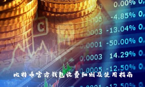 比特币官方钱包收费细则及使用指南