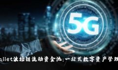 新版tpWallet波场链流动资金