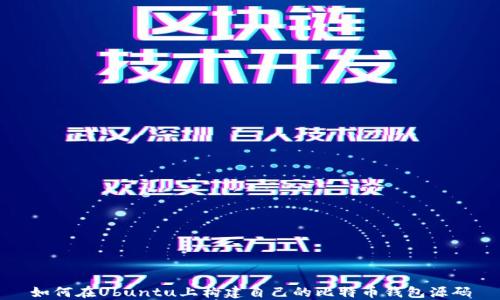 
如何在Ubuntu上构建自己的比特币钱包源码