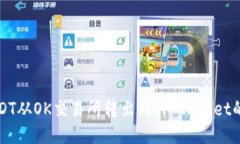 如何将USDT从OK交易所转出