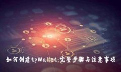 如何创建tpWallet：完整步骤