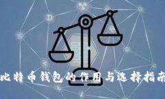 比特币钱包的作用与选择