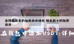 如何在钱包中添加USDT：详