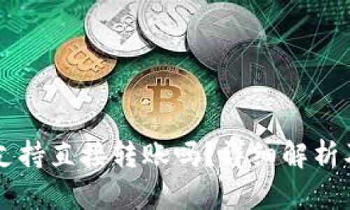 tpWallet支持直接转账吗？详细解析及使用指南
