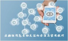 区块链钱包自动充值的方