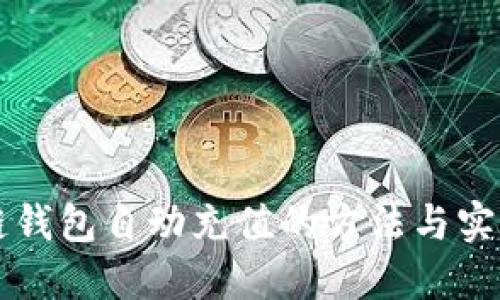 区块链钱包自动充值的方法与实用技巧