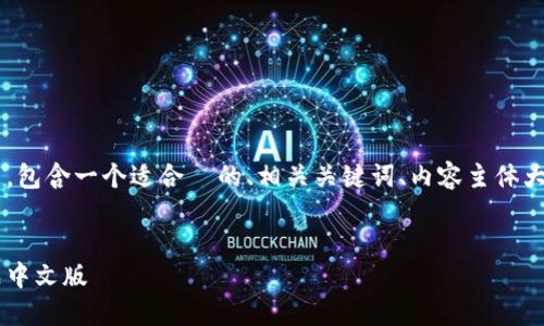 以下是您所要求的格式，包含一个适合  的、相关关键词、内容主体大纲，以及详细问题介绍。


如何将比特币钱包变成中文版