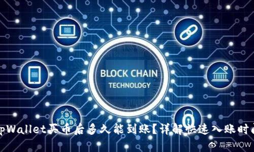 tpWallet买币后多久能到账？详解快速入账时间