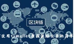 如何使用tpWallet截图波场交