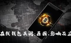 比特币在线钱包关闭：原