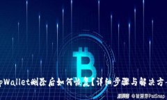 tpWallet删除后如何恢复？详