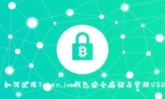 : 如何使用Token.im钱包安全