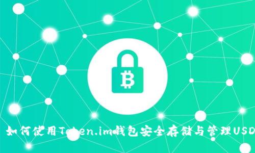 : 如何使用Token.im钱包安全存储与管理USDT