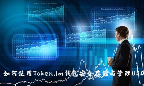 : 如何使用Token.im钱包安全存储与管理USDT