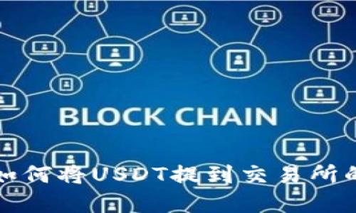 tpWallet如何将USDT提到交易所的详细步骤