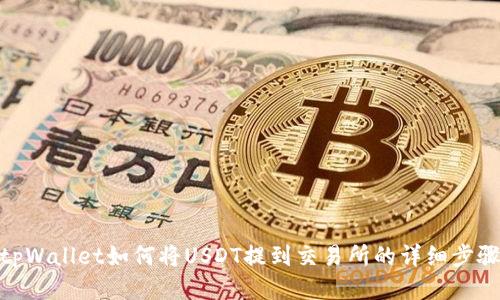 tpWallet如何将USDT提到交易所的详细步骤