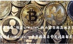以下是围绕“创建tpWalle