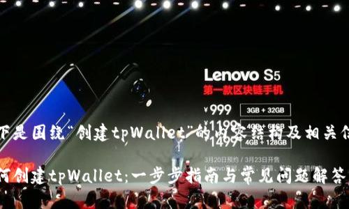 以下是围绕“创建tpWallet”的内容结构及相关信息

如何创建tpWallet：一步步指南与常见问题解答