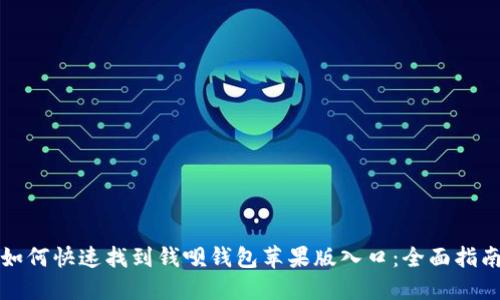 如何快速找到钱呗钱包苹果版入口：全面指南