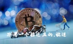 思考一个接近且的，放进