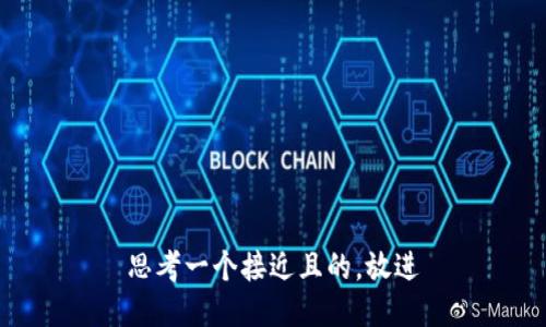 思考一个接近且的，放进