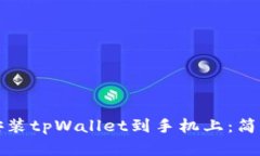 如何下载安装tpWallet到手机