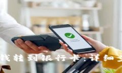 如何将TPWallet的钱转到银行