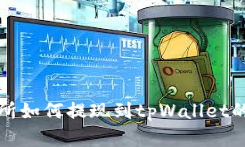 欧易交易所如何提现到tpWallet的完整指南