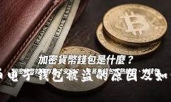 虚拟币电子钱包被盗的原