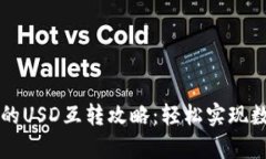 tpWallet中的USD互转攻略：轻