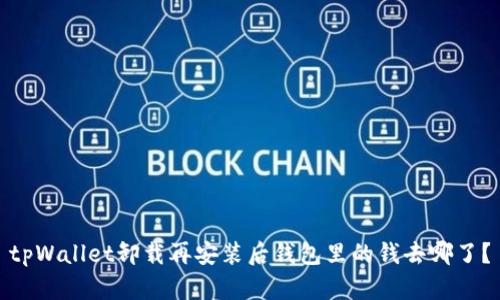 tpWallet卸载再安装后钱包里的钱去哪了？