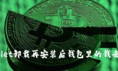 tpWallet卸载再安装后钱包里
