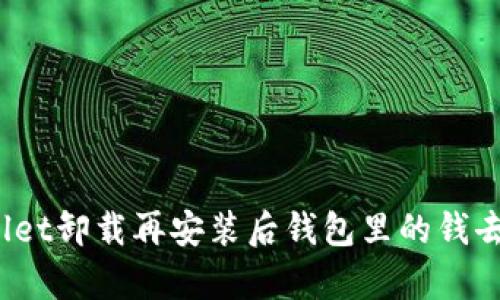 tpWallet卸载再安装后钱包里的钱去哪了？