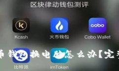 比特币钱包换电脑怎么办